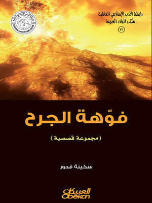 cover image of رابطة الأدب الإسلامي